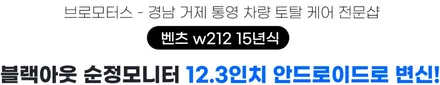 거제 벤츠w212 순정모니터 블랙아웃현상 안드로이드올인원 시공 / 경남 거제, 통영, 창원