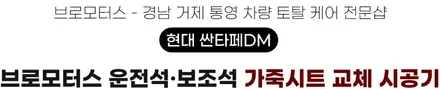 거제 통영 싼타페DM 자동차 가죽시트 교체 시공 / 경남 거제, 통영, 창원