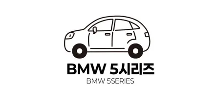 거제 안드로이드 올인원 BMW 5시리즈 차에 스마트폰 설치하세요! / 경남 거제, 통영, 창원
