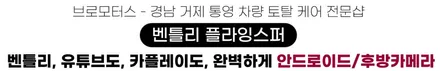 거제 안드로이드 벤틀리 플라잉스퍼2세대 후방카메라 \