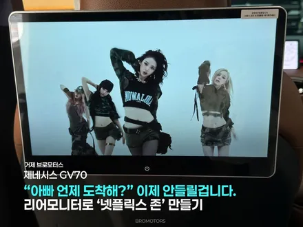 통영 리어모니터 후석모니터 제네시스GV70 품격 한 방에 올리는 법 / 경남 거제, 통영, 창원