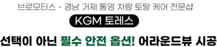 KGM 토레스 3D 어라운드뷰 플러스뷰 맥스 프로 시공후기 / 경남 거제, 통영, 창원