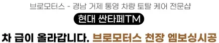 현대싼타페TM 천장엠보싱 필러 시공 전후 비교 / 경남 거제, 통영, 창원
