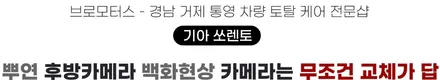 거제 통영 쏘렌토 순정 어라운드뷰 백화현상 카메라 교체 시공 / 경남 거제, 통영, 창원