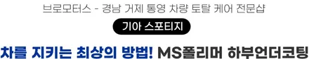 하부언더코팅 스포티지 MS폴리머 시공전후비교 / 경남 거제, 통영, 창원