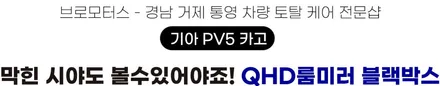 거제 통영 기아 PV5카고 파인뷰lx7파워 실외형 블랙박스 설치 / 경남 거제, 통영, 창원