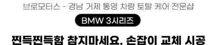 BMW3시리즈 끈적거림 실내손잡이(도어그립)교체 / 경남 거제, 통영, 창원
