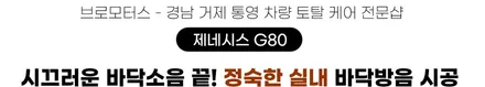 거제 통영 제네시스 G80 자동차 바닥방음 시공 / 경남 거제, 통영, 창원