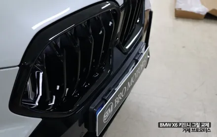 거제 BMW X6 키드니 그릴 교체 블랙 그릴 시공 후기 / 경남 거제, 통영, 창원