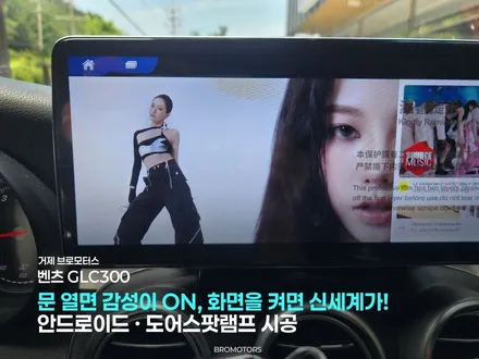 창원 안드로이드 벤츠GLC300 도어스팟램프 수입차 안드로이드시공 전문점 / 경남 거제, 통영, 창원