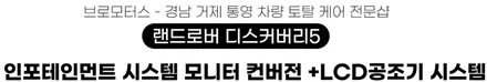 거제 통영 랜드로버 디스커버리5 안드로이드올인원 LCD공조기 시공 / 경남 거제, 통영, 창원