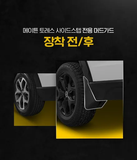 [브로모터스] 쌍용 토레스 메이튼 사이드스텝 장착/머드가드 포함으로 이물질로부터 차량 지키기 / 경남 거제, 통영, 창원