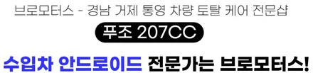 푸조207cc 안드로이드올인원 시공 후기 / 경남 거제, 통영, 창원