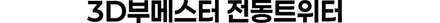 거제 통영 벤츠 W213 송풍구 엠비언트 3D부메스터전동트위터 시공 / 경남 거제, 통영, 창원