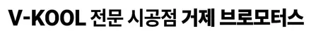 BMW X5 브이쿨 K썬팅 그릴교체 블랙박스 보조배터리 거제브로모터스 / 경남 거제, 통영, 창원