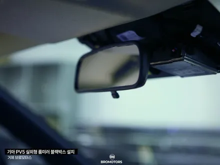 거제 통영 PV5 실외형 룸미러 블랙박스 시공 후기 / 경남 거제, 통영, 창원