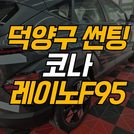 고양 덕양구 썬팅 레이노 F95 전면 27% 측후면 12% 코나 완벽 출고기 / 고양 덕양구 지축동