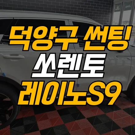 썬팅프라자 레이노 지축점의 고집 덕양 쏘렌토 썬팅 S9 완성기 / 고양 덕양구 지축동