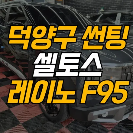 덕양구 셀토스 썬팅 레이노 지축점 썬팅프라자 F95 시공으로 블랙 간지 완성 / 고양 덕양구 지축동