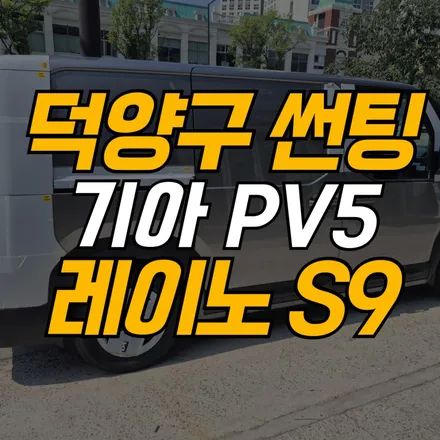 덕양구 썬팅 썬팅프라자 PV5 레이노 S9 틴팅 추천 / 고양 덕양구 지축동