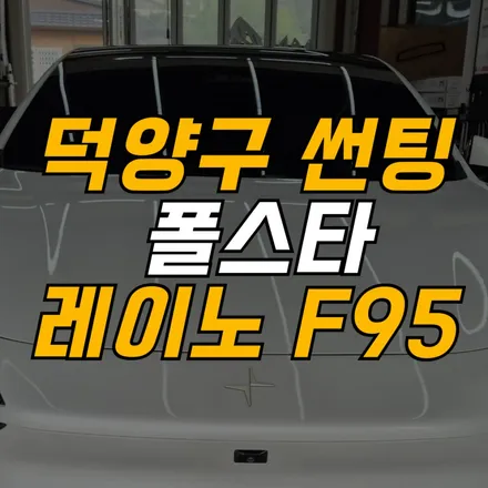 트렌디한 감성의 폴스타 차주님이 덕양구 썬팅 고심 끝에 레이노 팬텀 F95를 선택한 이유 / 고양 덕양구 지축동