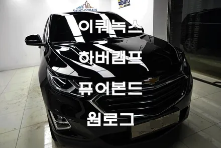 쉐보레 이쿼녹스 신차 하버캠프 퓨어본드 시공 부천썬팅 광명썬팅 시흥썬팅 구로썬팅 오류동썬팅 옥길동썬팅 항동썬팅 원로그 / 부천 소사구 옥길동