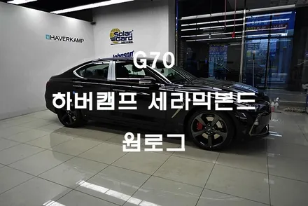 현대자동차 G70 하버캠프 세라믹본드 부천썬팅 광명썬팅 시흥썬팅 / 부천 소사구 옥길동