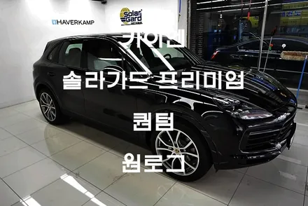 포르쉐 카이엔 솔라가드프리미엄 퀀텀 부천썬팅 광명썬팅 구로썬팅 시흥썬팅 / 부천 소사구 옥길동