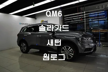 삼성자동차 QM6 솔라가드새턴 부천썬팅 광명썬팅 구로썬팅 시흥썬팅 신차 / 부천 소사구 옥길동