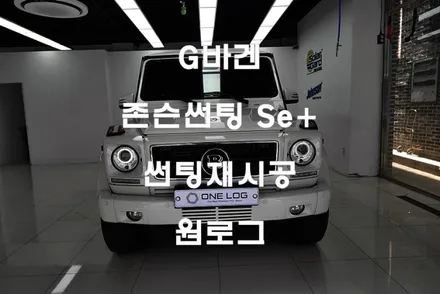 벤츠 G바겐 존슨Se+ 재시공 부천프리미엄썬팅 부천썬팅 광명썬팅 시흥썬팅 구로썬팅 원로그 / 부천 소사구 옥길동