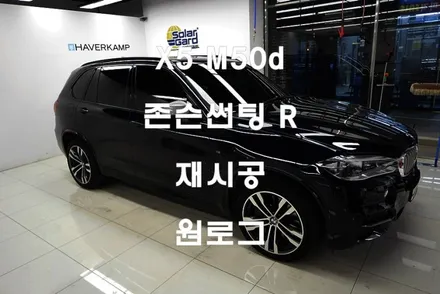 BMW X5 M50d 존슨썬팅 R 재시공 부천썬팅잘하는집 광명썬팅 구로썬팅 / 부천 소사구 옥길동