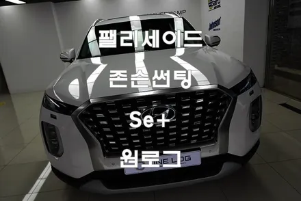 현대자동차 팰리세이드 존슨썬팅 Se+ 신차 부천썬팅 광명썬팅 시흥썬팅 구로썬팅 존슨신차패키지 / 부천 소사구 옥길동