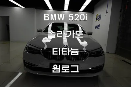 BMW 520i 솔라가드프리미엄 티타늄 신차 부천썬팅 광명썬팅 구로썬팅  시흥썬팅 오류동썬팅 원로그 / 부천 소사구 옥길동