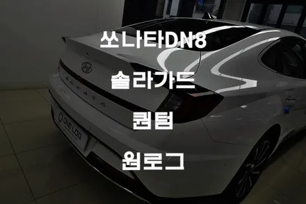 현대자동차 쏘나타DN8 신차에 솔라가드프리미엄 퀀텀으로 탁월한 선택 / 부천 소사구 옥길동