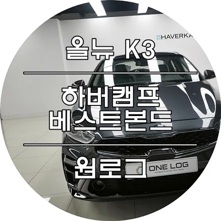 기아자동차 올뉴K3 신차 부천하버캠프 베스트본드 시공 부천썬팅 광명썬팅 시흥썬팅 구로썬팅 오류동썬팅 원로그 / 부천 소사구 옥길동