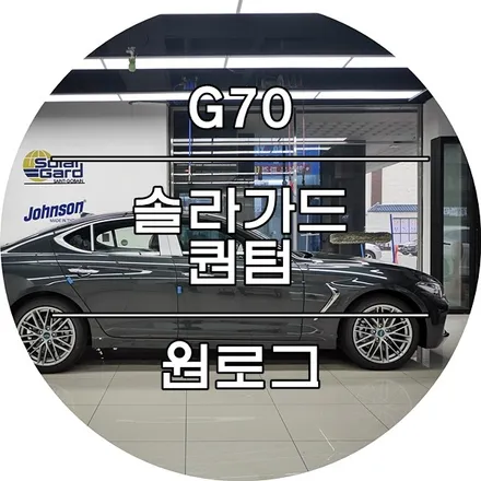 현대자동차 G70 신차 부천솔라가드 퀀텀시공 파인뷰LX2000 PPF 파이어볼타이푼 부천썬팅 광명썬팅 시흥썬팅 구로썬팅 오류동썬팅 원로그 / 부천 소사구 옥길동