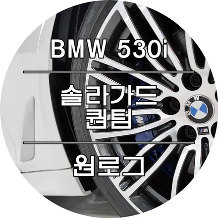 BMW 530i 신차 부천솔라가드 퀀텀 시공 부천썬팅 광명썬팅 시흥썬팅 구로썬팅 오류동썬팅 신차작업은 원로그 / 부천 소사구 옥길동
