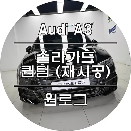 아우디 A3 부천솔라가드 퀀텀 재시공 부천썬팅 광명썬팅 시흥썬팅 구로썬팅 오류동썬팅 원로그 / 부천 소사구 옥길동