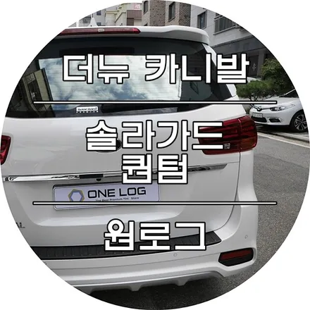 기아자동차 더뉴 카니발 신차 부천솔라가드 퀀텀 블랙박스 LX2000 / 부천 소사구 옥길동
