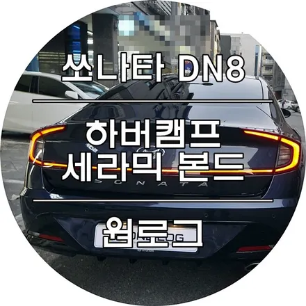 현대 쏘나타 센슈어스 신차 부천하버캠프 \