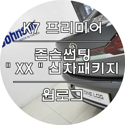 기아자동차 K7프리미어 신차 부천존슨썬팅 XX신차패키지[ 썬팅+PPF+세라믹코팅 ] / 부천 소사구 옥길동