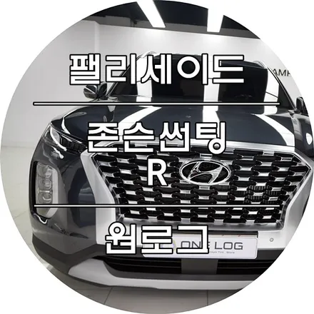 현대 팰리세이드 신차 부천존슨썬팅 R 전체시공 . 블랙박스 파인뷰LX2000 / 부천 소사구 옥길동