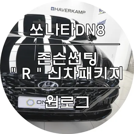 현대 쏘나타DN 신차 부천존슨썬팅 신차패키지시공 블랙박스 qxd3000pro / 부천 소사구 옥길동