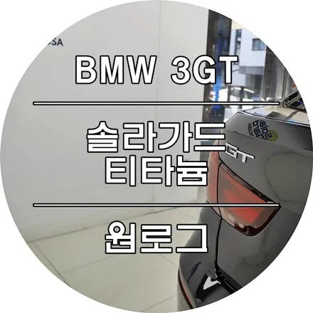BMW 3GT 신차 부천솔라가드퀀텀 전체시공 / 부천 소사구 옥길동
