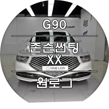 제네시스 G90 부천존슨썬팅 XX 전체시공 / 부천 소사구 옥길동