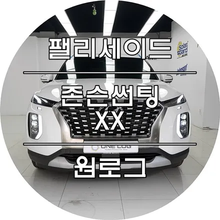 현대 펠리세이드 신차 부천존슨썬팅XX 전체시공 부천썬팅 / 부천 소사구 옥길동