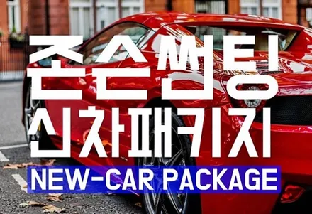 현대 쏘나타DN 신차 부천존슨썬팅 신차패키지시공 블랙박스 qxd3000pro / 부천 소사구 옥길동