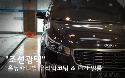 올뉴카니발 평택 유리막 코팅 & PPF 생활보호패키지 / 경기 평택