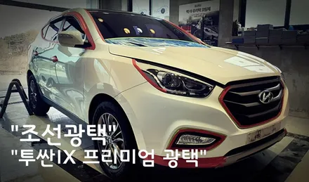 청북,안중광택/ 투싼IX 도장면에 화재에 의한 데미지를 완벽히 제거후 광택으로 신차표면으로 복원하기... / 경기 평택