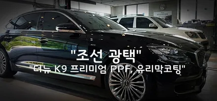 더뉴K9 프리미엄 평택PPF + Sio2 90% 유리막 코팅 (본넷트+프론트범퍼+생활패키지로 완벽히 도장면 보호하기) / 경기 평택